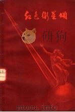 红色卫星颂 1958 PDF电子版封面 10078·0092 上海文艺出版社编辑