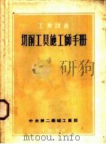 切削工具施工师手册 1954 PDF电子版封面 别加尔斯基,什列依莫维奇,克里莫夫,波莫兰涅茨,罗金著;杨锦