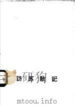 访苏散记 1959 PDF电子版封面 10020·1202 周洁夫著
