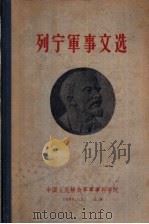 列宁军事文选 第2卷 1917年3月-1923年3月 1959 PDF电子版封面 中国人民解放军军事科学院外军研究部编译