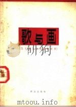 歌与画 关于捷尔任斯基的故事 1962 PDF电子版封面 10067·104 (苏)盖尔曼著;阮颂铭译