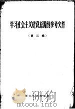 学习社会主义建设总路线参考资料 第3辑 1958 PDF电子版封面 T3103·164 浙江人民出版社编辑