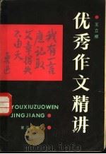 优秀作文精讲（1986 PDF版）