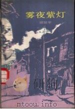 雾夜紫灯 1983 PDF电子版封面 10019·3451 谢挺宇著