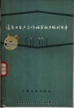 论农业生产合作社劳动力的利用率 1957 PDF电子版封面 4074·120 赵靖著