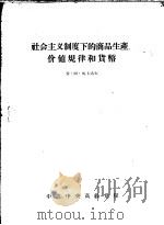 社会主义制度下的商品生产、价值规律和货币（ PDF版）
