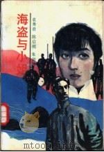 海盗与小姐 1990 PDF电子版封面 7539604115 袁秀君等著