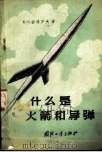 什么是火箭和导弹 1958 PDF电子版封面 15034·223 (苏)彼得罗夫(В.П.Петров)著;蒋树兴等译