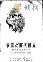 举国欢腾庆凯旋 欢迎中国人民志愿军归国 1958 PDF电子版封面 10020·1191 “人民文学”、“文艺报”、“诗刊”编辑部编
