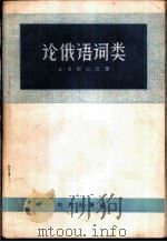 论俄语词类（1957 PDF版）