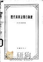 现代英美法银行制度 1958 PDF电子版封面 4058·26 (苏)弗列伊(Л.И.Фрей)著;张杰等译