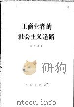 工商业者的社会主义道路   1957  PDF电子版封面  3001·531  管大同著 