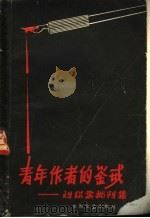 青年作者的鉴戒 刘绍棠批判集 1957 PDF电子版封面 10125·70 东海文艺出版社编