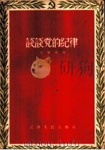 谈谈党的纪律 1956 PDF电子版封面 T3110·22 石毅编著