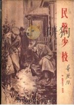 民警少校 1955 PDF电子版封面 (苏)维林著;李振声译