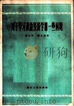 关于学习政治经济的一些问题   1956  PDF电子版封面  4103·29  龚士其，邓克生著 