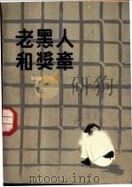 老黑人和奖章   1959  PDF电子版封面  10009·443  （喀麦隆）奥约诺，Х.著；王崇廉译 