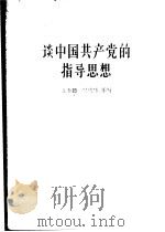 谈中国共产党的指导思想 1957 PDF电子版封面 T3008·64 王金镖,吴崇庚编著