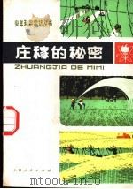 庄稼的秘密 1975 PDF电子版封面 R16171·163 《庄稼的秘密》编写组编