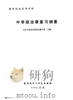 中学政治课复习纲要 高考政治复习材料 1981 PDF电子版封面 9215·140 北京市海淀区教师进修学校编著