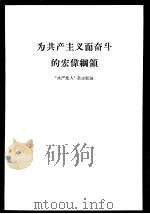 为共产主义而奋斗的宏伟纲领 《共产党人》杂志社论 1959 PDF电子版封面 3074·277 苏联《共产党人》