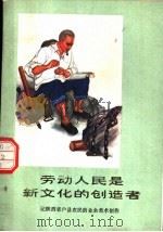 劳动人民是新文化的创造者  记陕西省户县农民的业余美术创作（1974 PDF版）