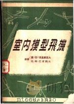 室内模型飞机 1954 PDF电子版封面 (苏)米基尔莫夫(Э.Б.Микиртумов),(苏)巴甫