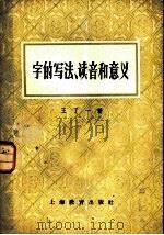 字的写法、读音和意义 1953 PDF电子版封面 7150·308 王了一著