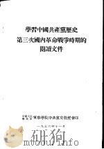 学习中国共产党党历史第三次国内革命战争时期的阅读文件（1956 PDF版）