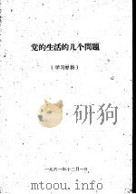 党的生活的几个问题  学习材料（1961 PDF版）