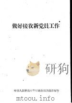 做好接收新党员工作（ PDF版）