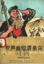 歌声响彻清泉沟 1961 PDF电子版封面 R10056·263 中国少年儿童出版社编