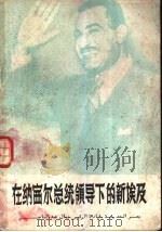 在纳赛尔总统领导下的新埃及 1958 PDF电子版封面 (埃)阿库斯(Akkouch)著