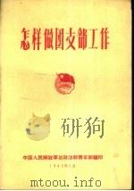 怎样做团支部工作（1963 PDF版）