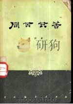 同甘共苦 五幕七场话剧 1957 PDF电子版封面 10069·57 岳野著