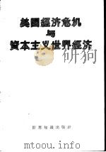 美国经济危机与资本主义世界经济 1958 PDF电子版封面 4003·66 中国科学院国际关系研究所编译组编