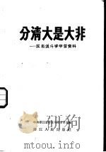 分清大是大非 反右派斗争学习资料 1957 PDF电子版封面 3103·50 中共浙江省委宣传部学习室编辑