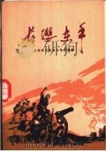 长缨在手 江苏民兵革命斗争故事集 1973 PDF电子版封面 10100·051 江苏省军区政治部编