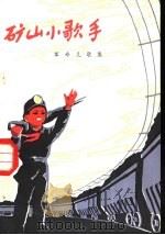 矿山小歌手  革命儿歌集（1975 PDF版）