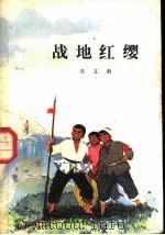 战地红缨 1973 PDF电子版封面 10019·2015 石文驹编著