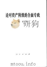 论对资产阶级的全面专政 1975 PDF电子版封面 3001·1465 张春桥著