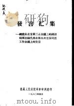 发言汇集-钟庭长在全军三长会议上的讲话和军法组代表在第五次全国司法工作会议上的发言（1960 PDF版）