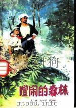 喧闹的森林 儿童文学选辑 1975 PDF电子版封面 10019·2255 乔传藻等著