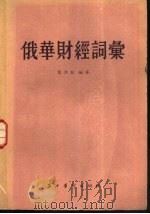 俄华财经词汇   1956  PDF电子版封面    董鸿毅编著 