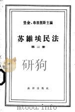 苏维埃民法 第3册 1957 PDF电子版封面 6004·196 (苏)С.н.布拉图斯主编;张泽武,赵俟智,康宝田译