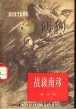 战线南移 五幕剧 1956 PDF电子版封面 10019·466 胡可著;解放军文艺丛书编辑部编辑