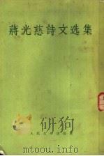 蒋光慈诗文选集   1955  PDF电子版封面  10019·407  蒋光慈著 