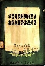 学习过渡时期的理论和苏联经济建设经验 1956 PDF电子版封面 3099·99 东江著