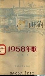 1958年歌 街头诗集 1958 PDF电子版封面 1009·220 田间著