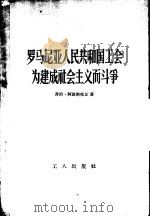 罗马尼亚人民共和国工会为建成社会主义而斗争 1958 PDF电子版封面 3007·225 (罗)阿波斯托尔著;罗林译